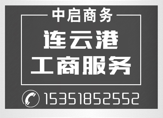 連云港代辦工商注冊